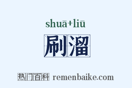 刷溜是什么意思的图片